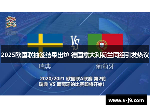 2025欧国联抽签结果出炉 德国意大利荷兰同组引发热议