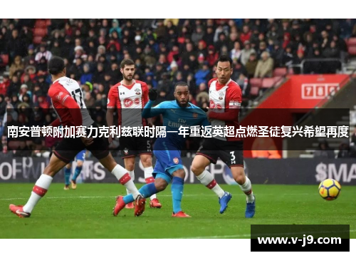 南安普顿附加赛力克利兹联时隔一年重返英超点燃圣徒复兴希望再度