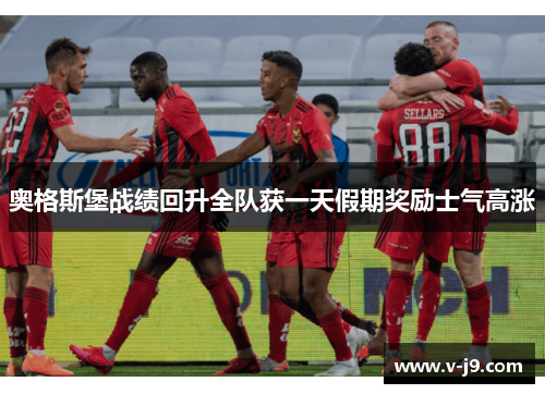 奥格斯堡战绩回升全队获一天假期奖励士气高涨