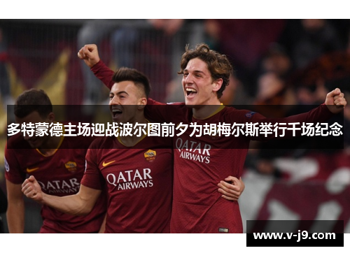 多特蒙德主场迎战波尔图前夕为胡梅尔斯举行千场纪念