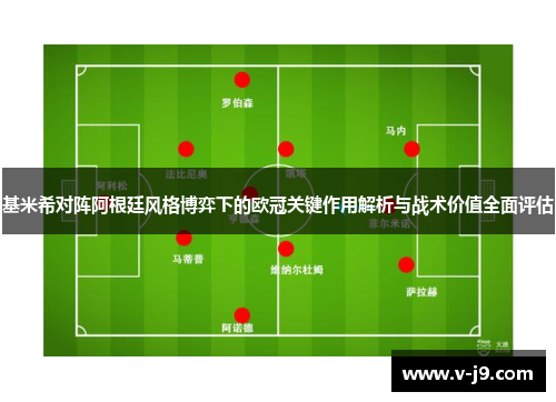 基米希对阵阿根廷风格博弈下的欧冠关键作用解析与战术价值全面评估