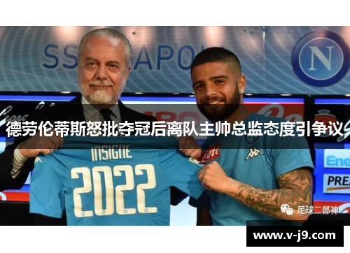 德劳伦蒂斯怒批夺冠后离队主帅总监态度引争议
