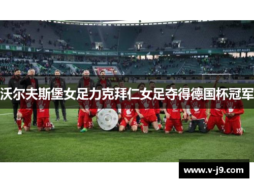 沃尔夫斯堡女足力克拜仁女足夺得德国杯冠军