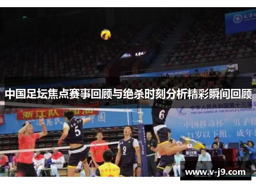 中国足坛焦点赛事回顾与绝杀时刻分析精彩瞬间回顾