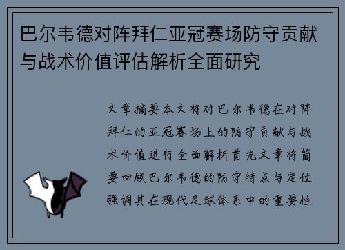 巴尔韦德对阵拜仁亚冠赛场防守贡献与战术价值评估解析全面研究