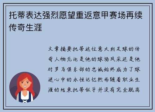 托蒂表达强烈愿望重返意甲赛场再续传奇生涯