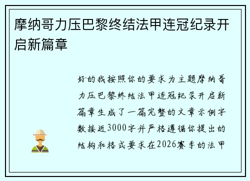摩纳哥力压巴黎终结法甲连冠纪录开启新篇章