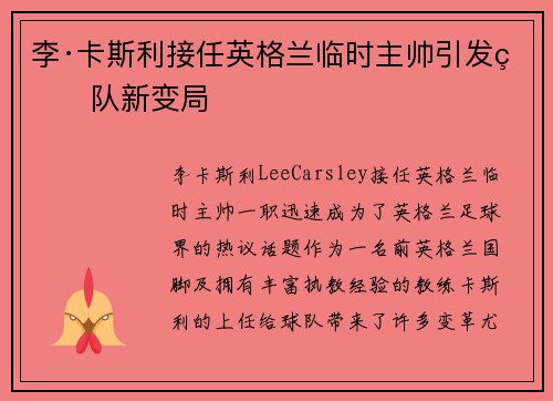 李·卡斯利接任英格兰临时主帅引发球队新变局