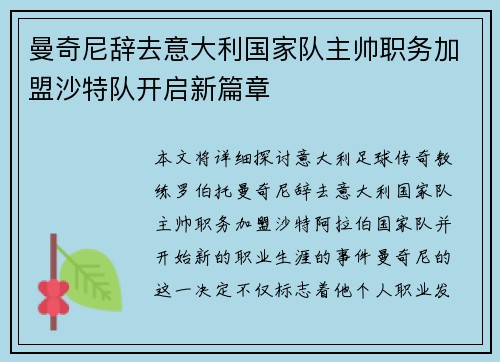 曼奇尼辞去意大利国家队主帅职务加盟沙特队开启新篇章